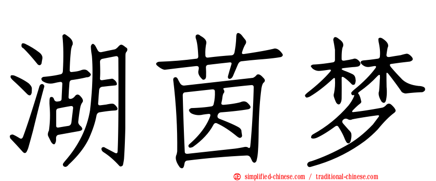 湖茵梦