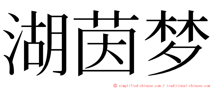 湖茵梦 ming font