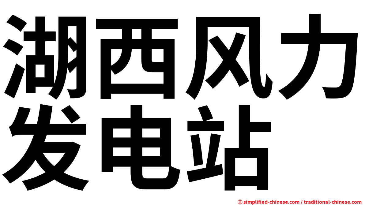 湖西风力发电站