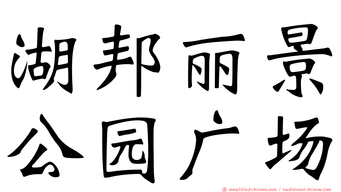 湖邦丽景公园广场