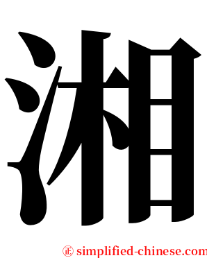 湘 serif font