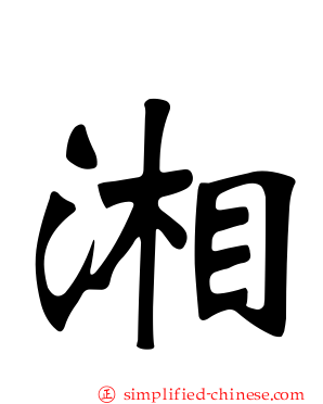 湘