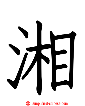 湘