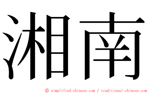 湘南 ming font