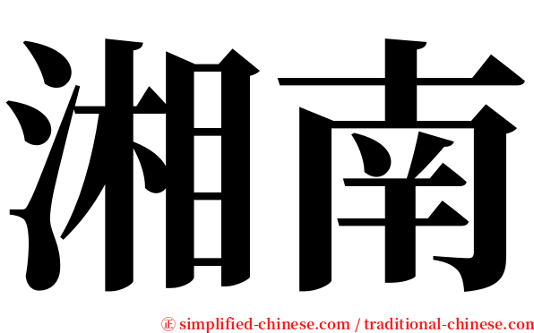 湘南 serif font