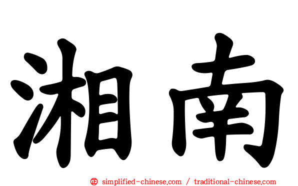 湘南