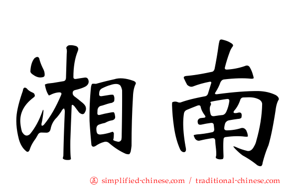 湘南