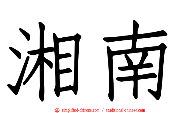 湘南