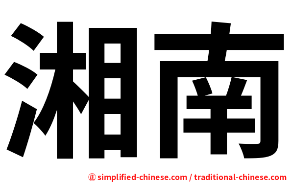 湘南