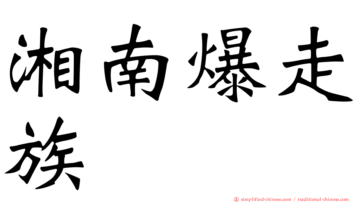 湘南爆走族