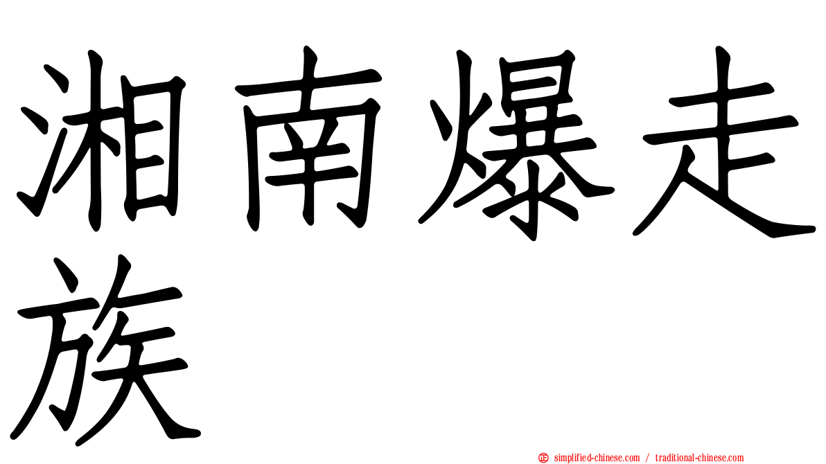 湘南爆走族