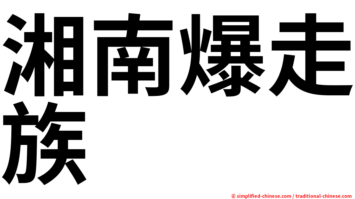 湘南爆走族