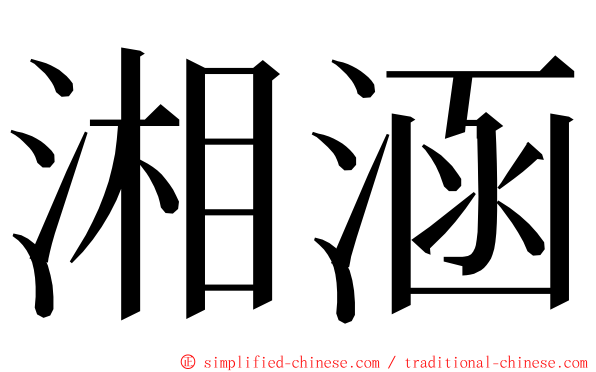 湘涵 ming font