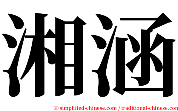 湘涵 serif font
