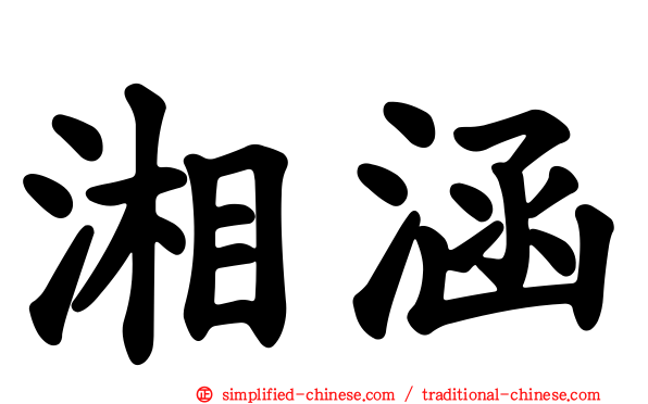 湘涵