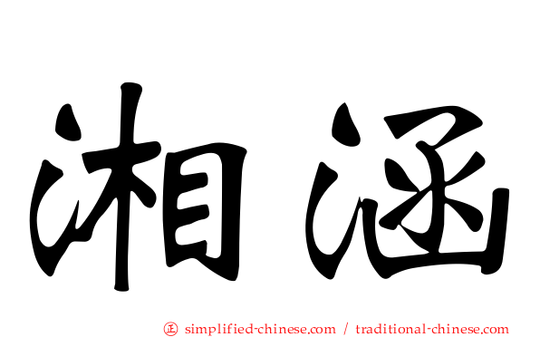 湘涵