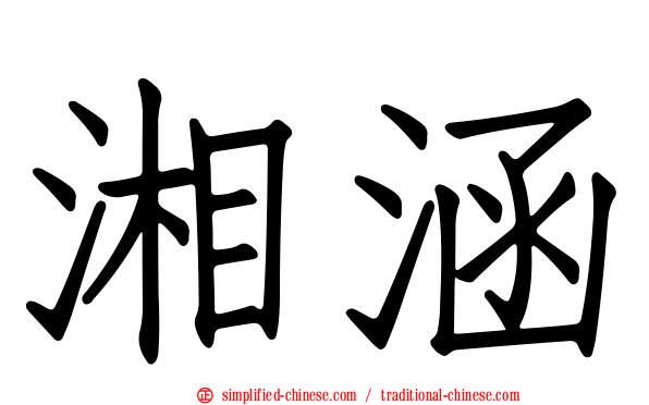 湘涵