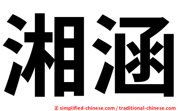 湘涵