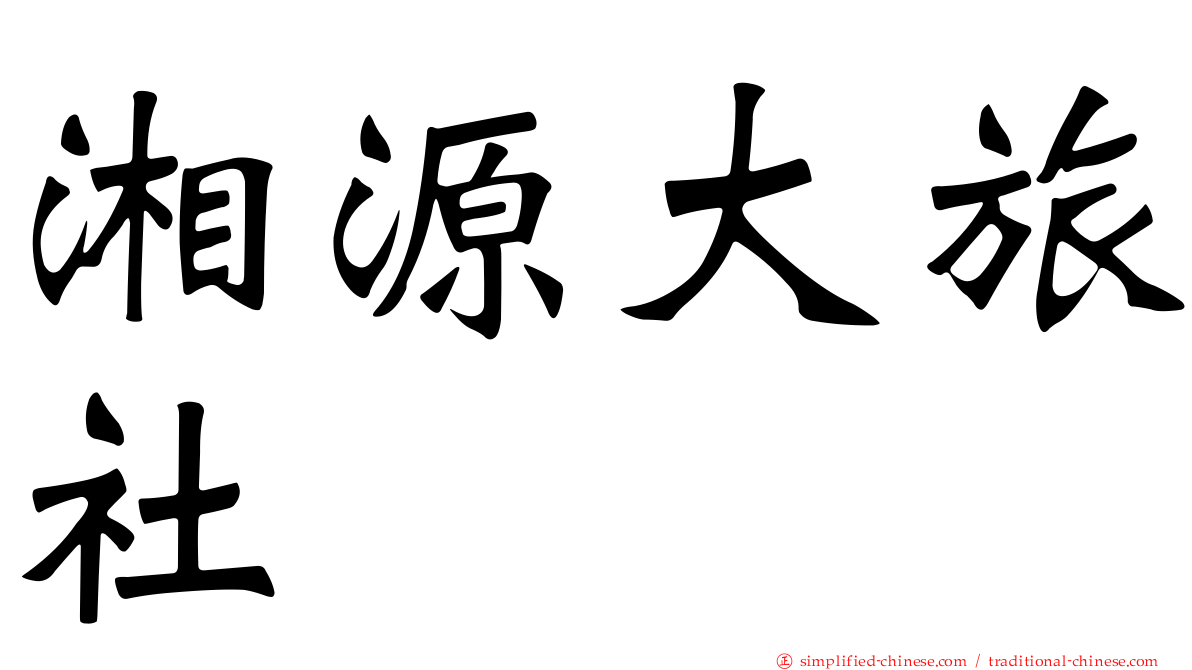 湘源大旅社