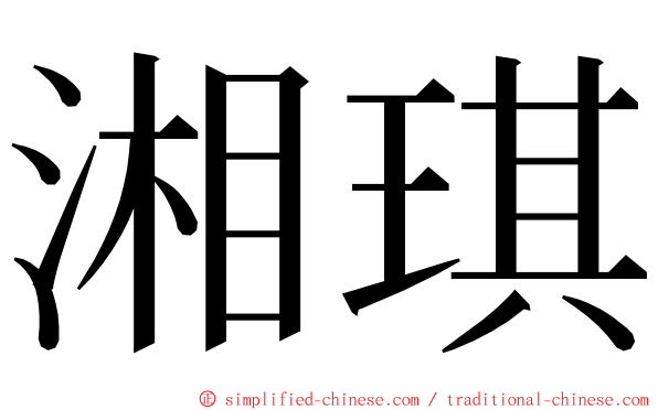 湘琪 ming font