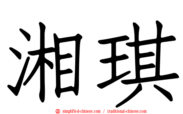 湘琪