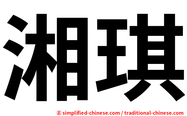 湘琪