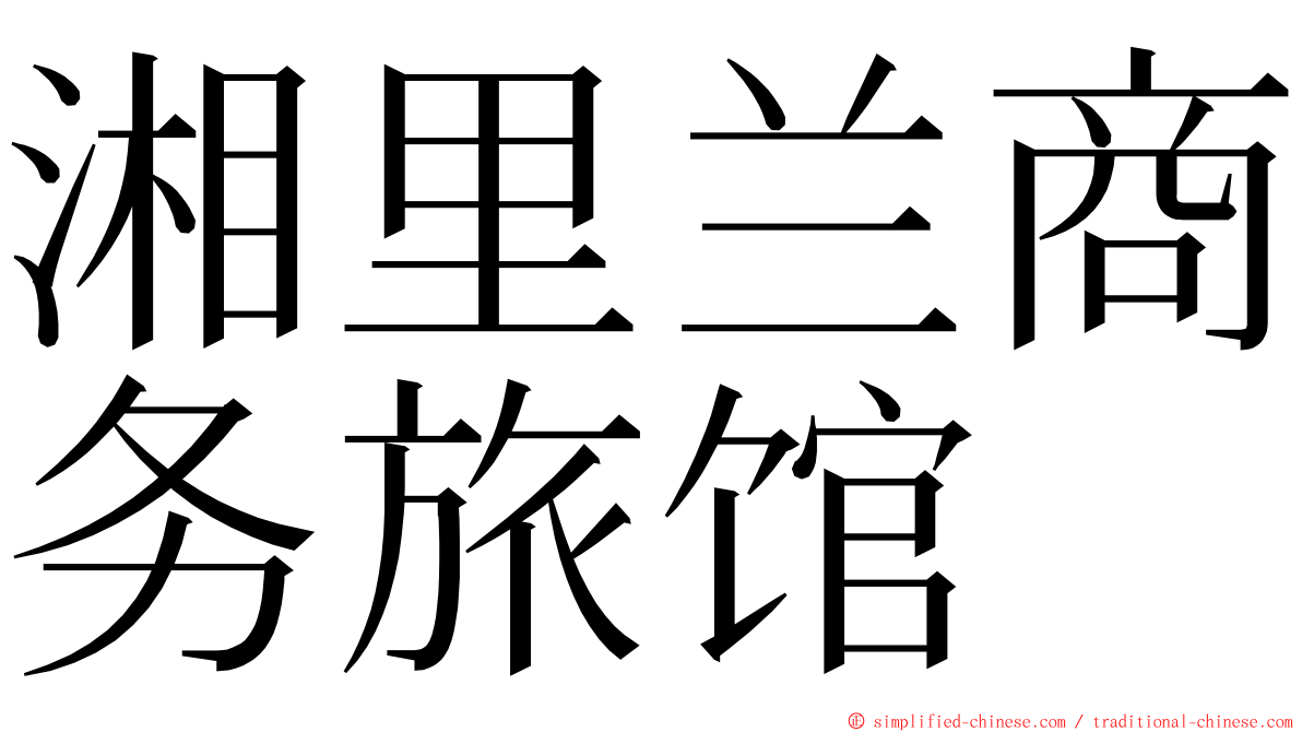 湘里兰商务旅馆 ming font
