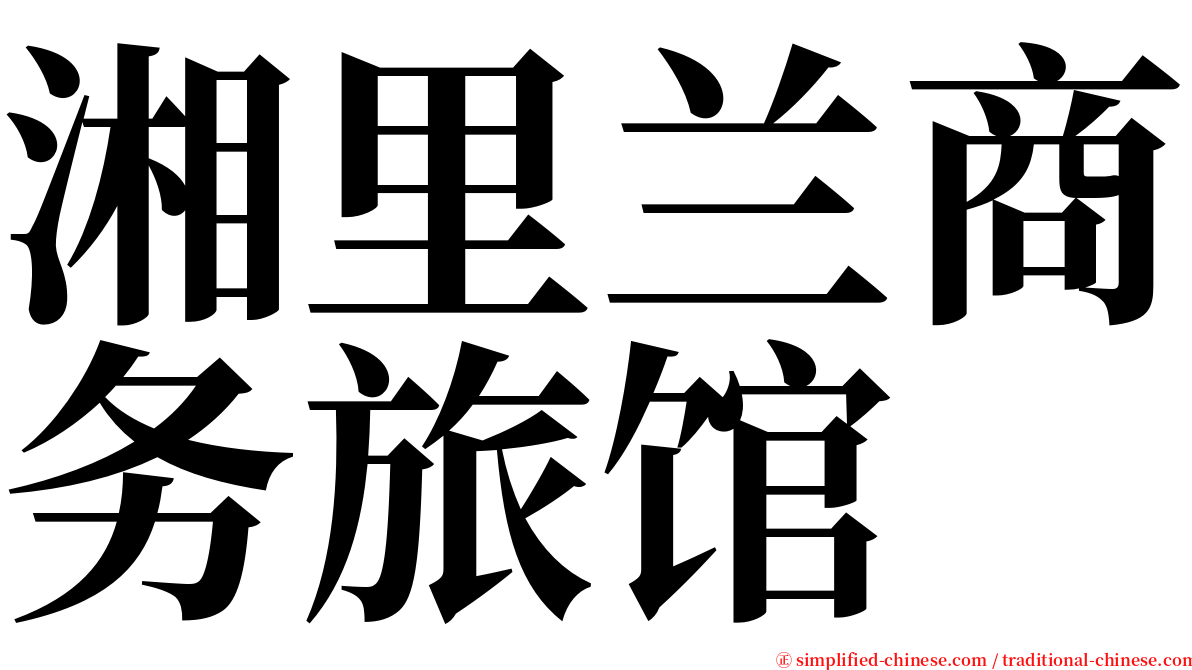 湘里兰商务旅馆 serif font
