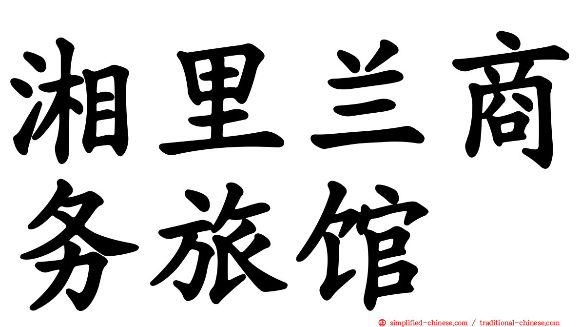 湘里兰商务旅馆