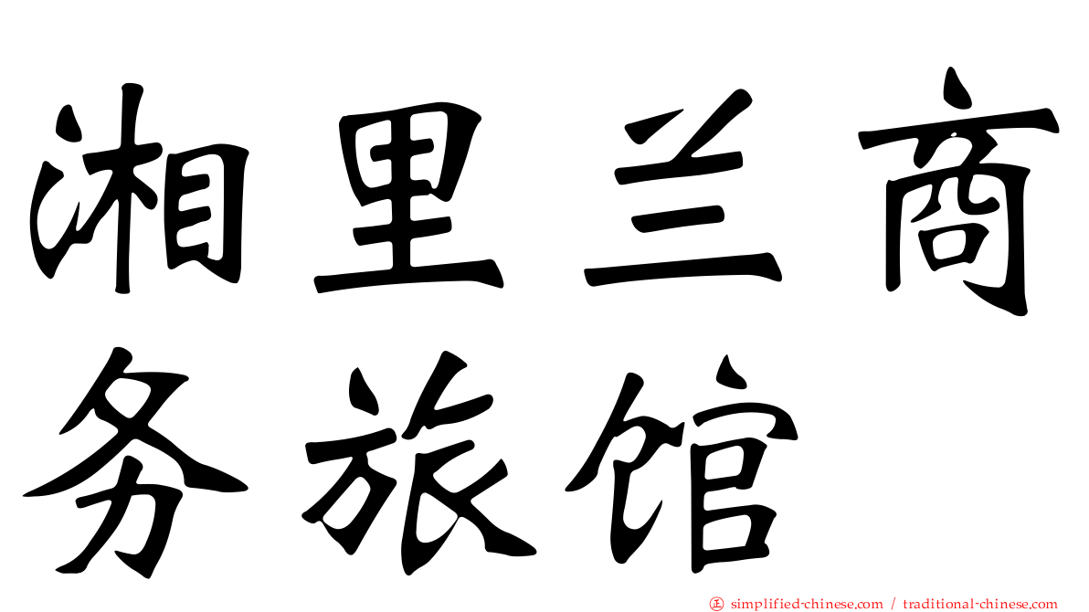 湘里兰商务旅馆