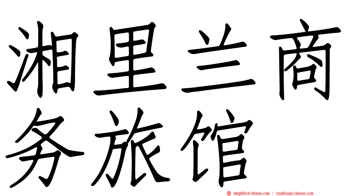 湘里兰商务旅馆