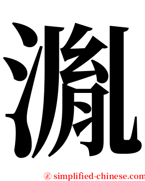湚 serif font