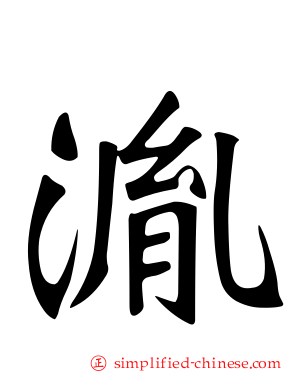 湚