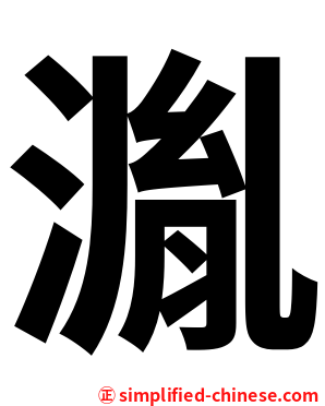 湚