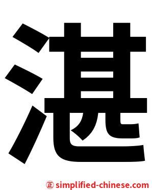 湛