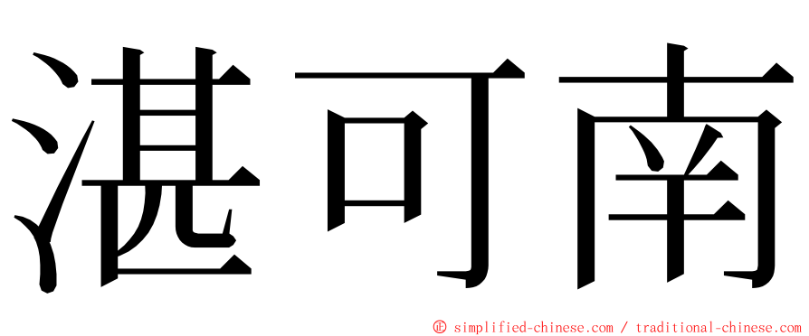 湛可南 ming font