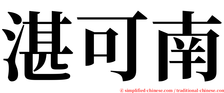 湛可南 serif font