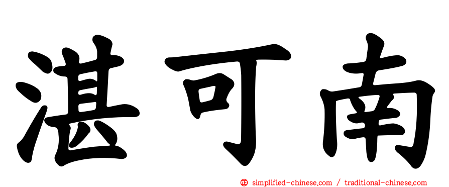 湛可南