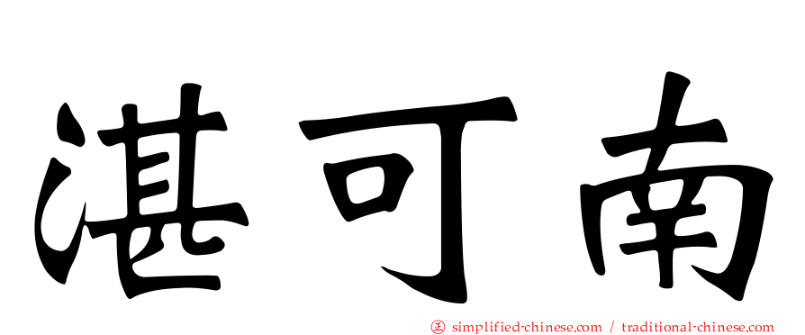 湛可南