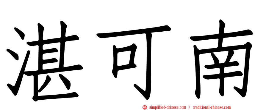 湛可南