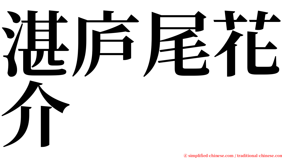 湛庐尾花介 serif font