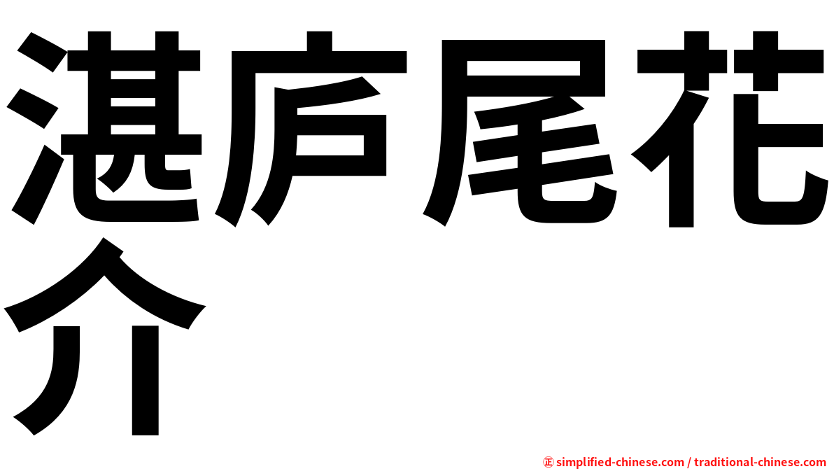 湛庐尾花介