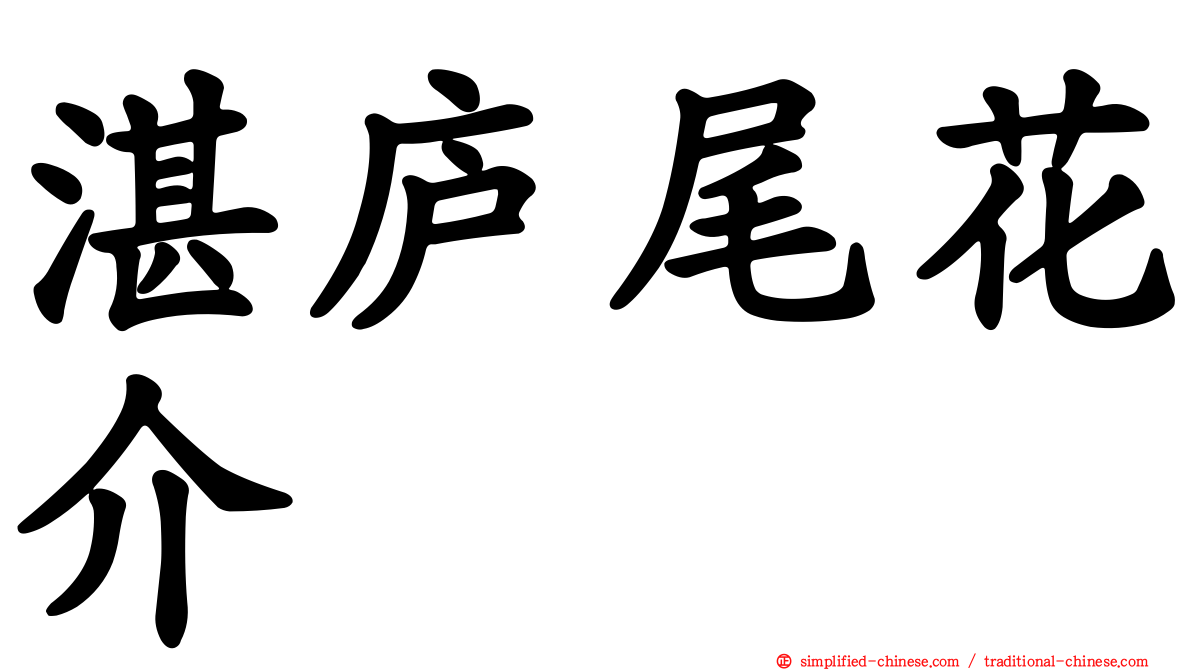 湛庐尾花介
