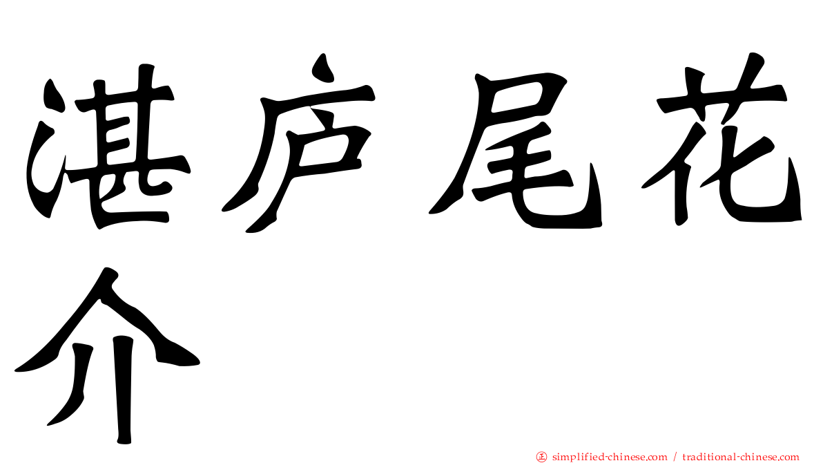 湛庐尾花介