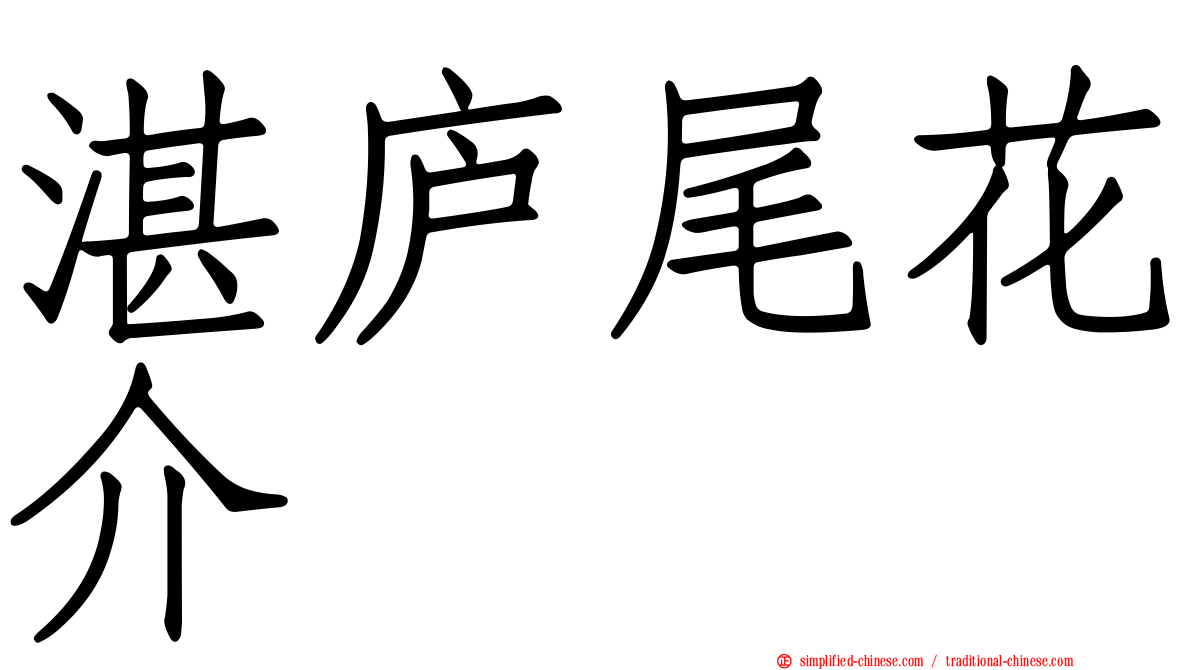 湛庐尾花介