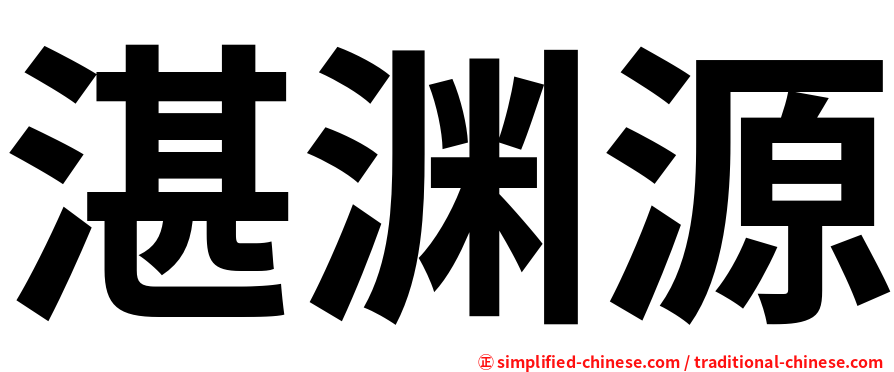 湛渊源