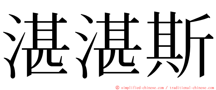 湛湛斯 ming font