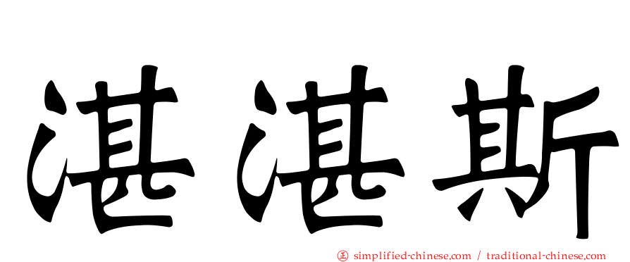湛湛斯