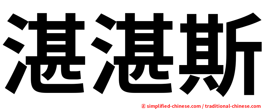 湛湛斯