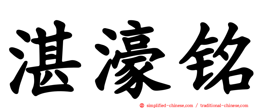湛濠铭